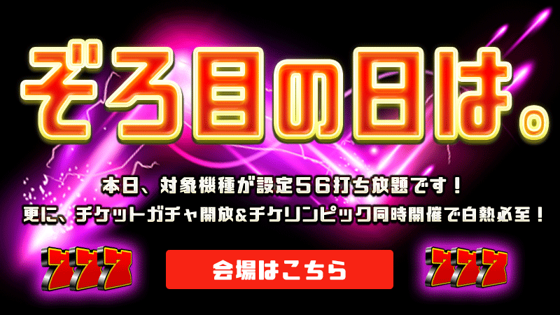 【ぞろ目】☆ぞろ目の日には。☆ゾロ目DAY限定で【設定56】確定～！？